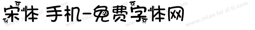 宋体 手机字体转换
